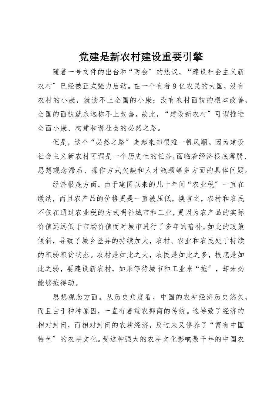 2023年党建是新农村建设重要引擎.docx_第1页