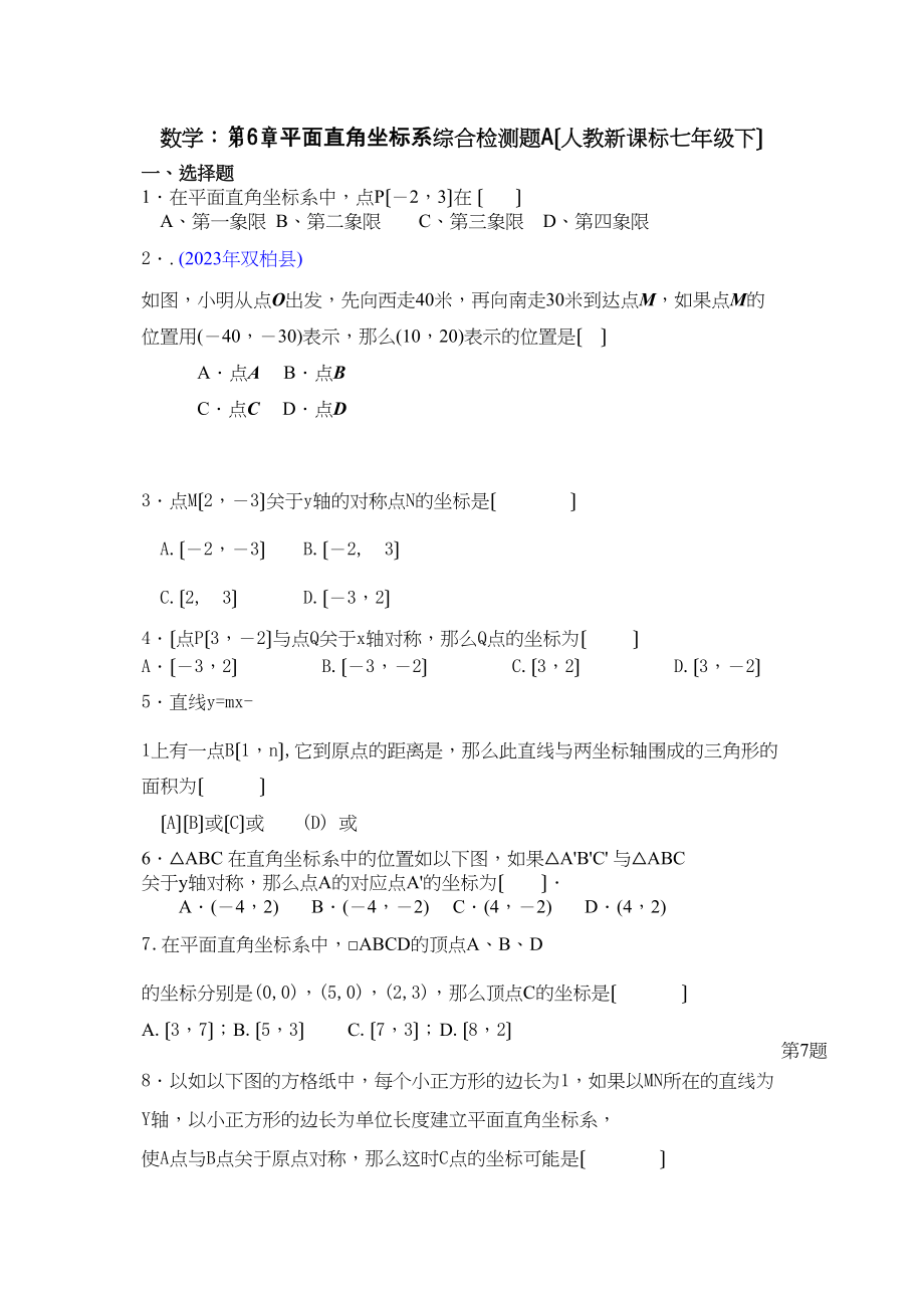 2023年数学七年级下人教新课标第六章平面直角坐标系综合检测题.docx_第1页