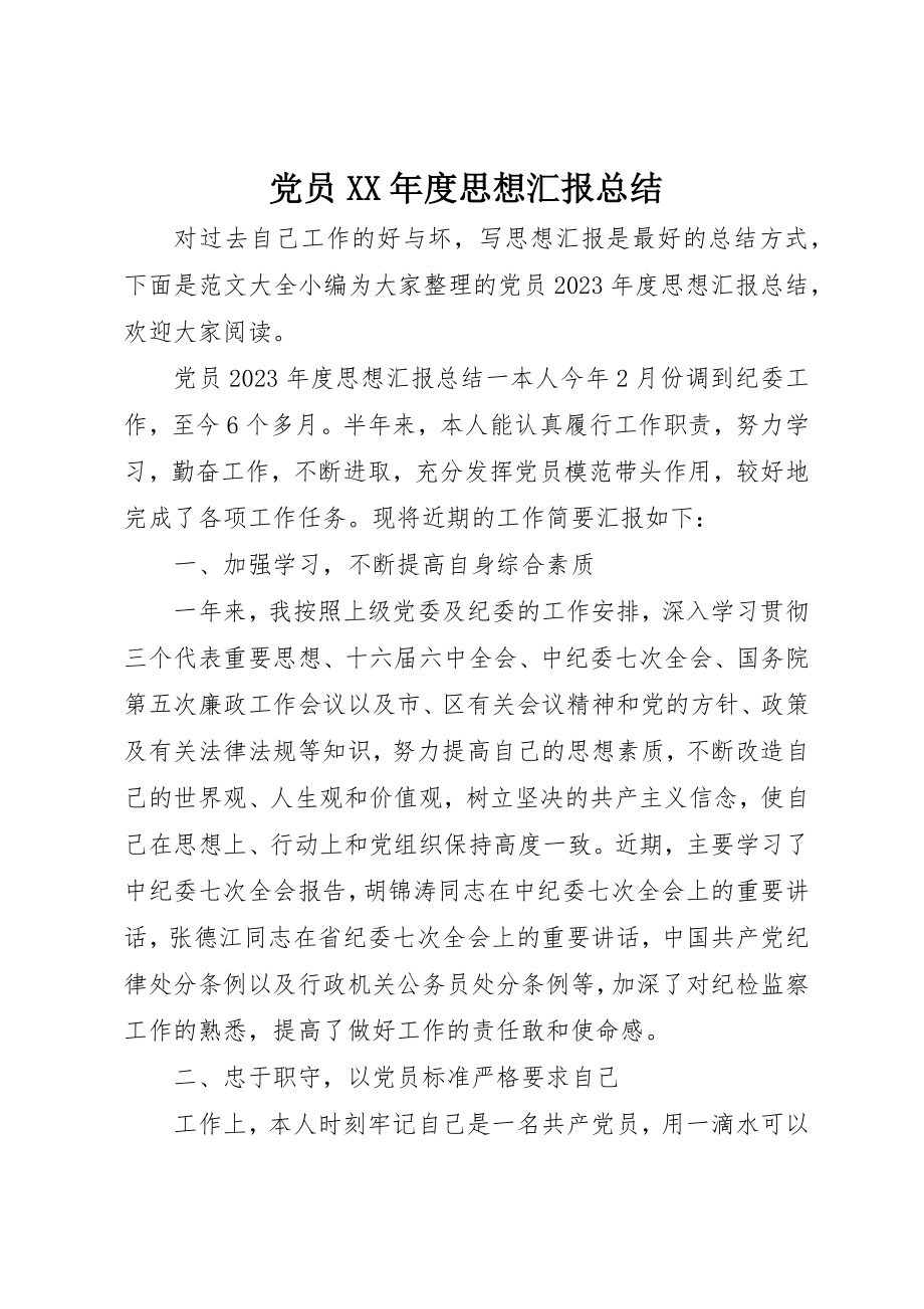 2023年党员某年度思想汇报总结.docx_第1页