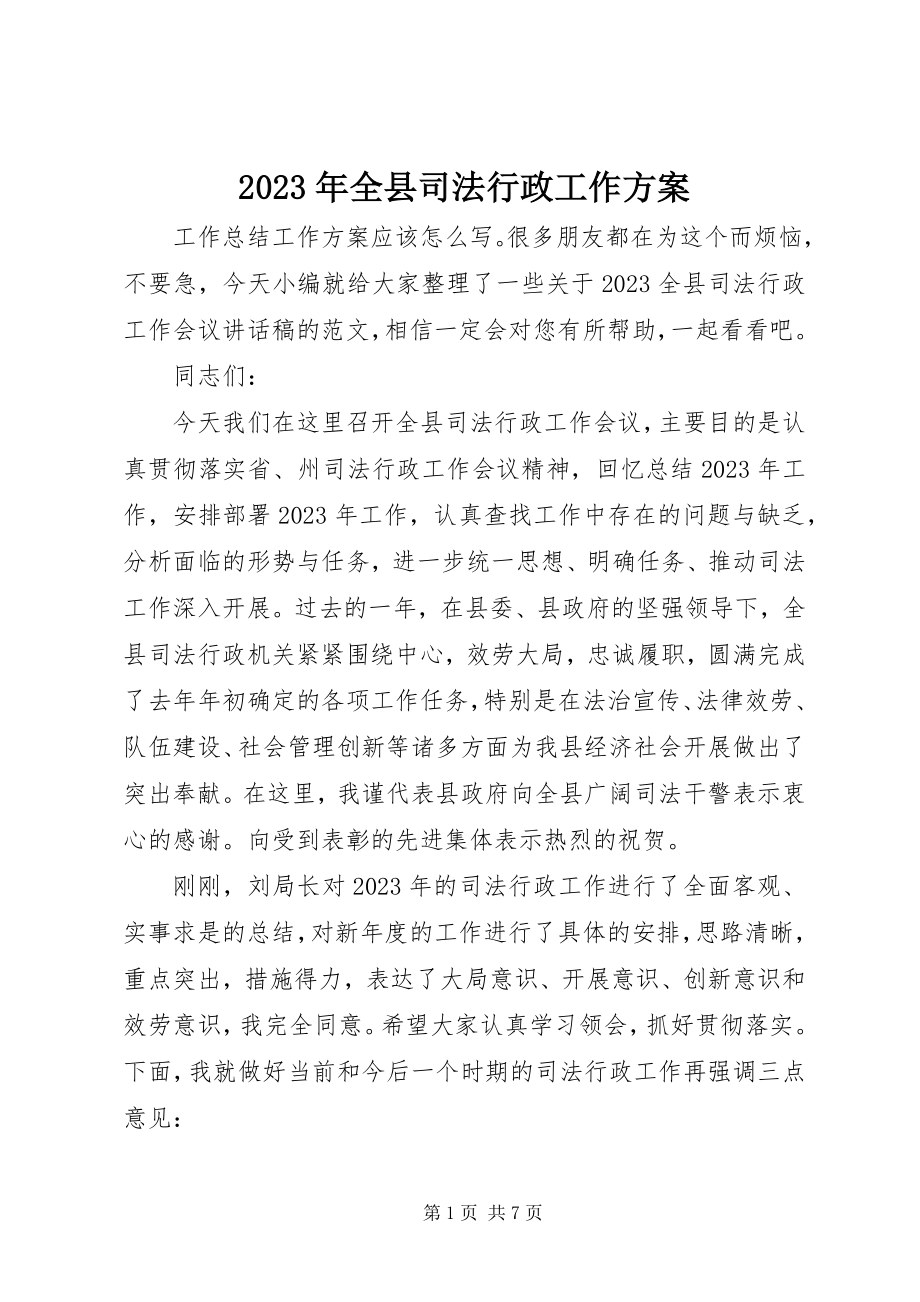 2023年全县司法行政工作计划.docx_第1页