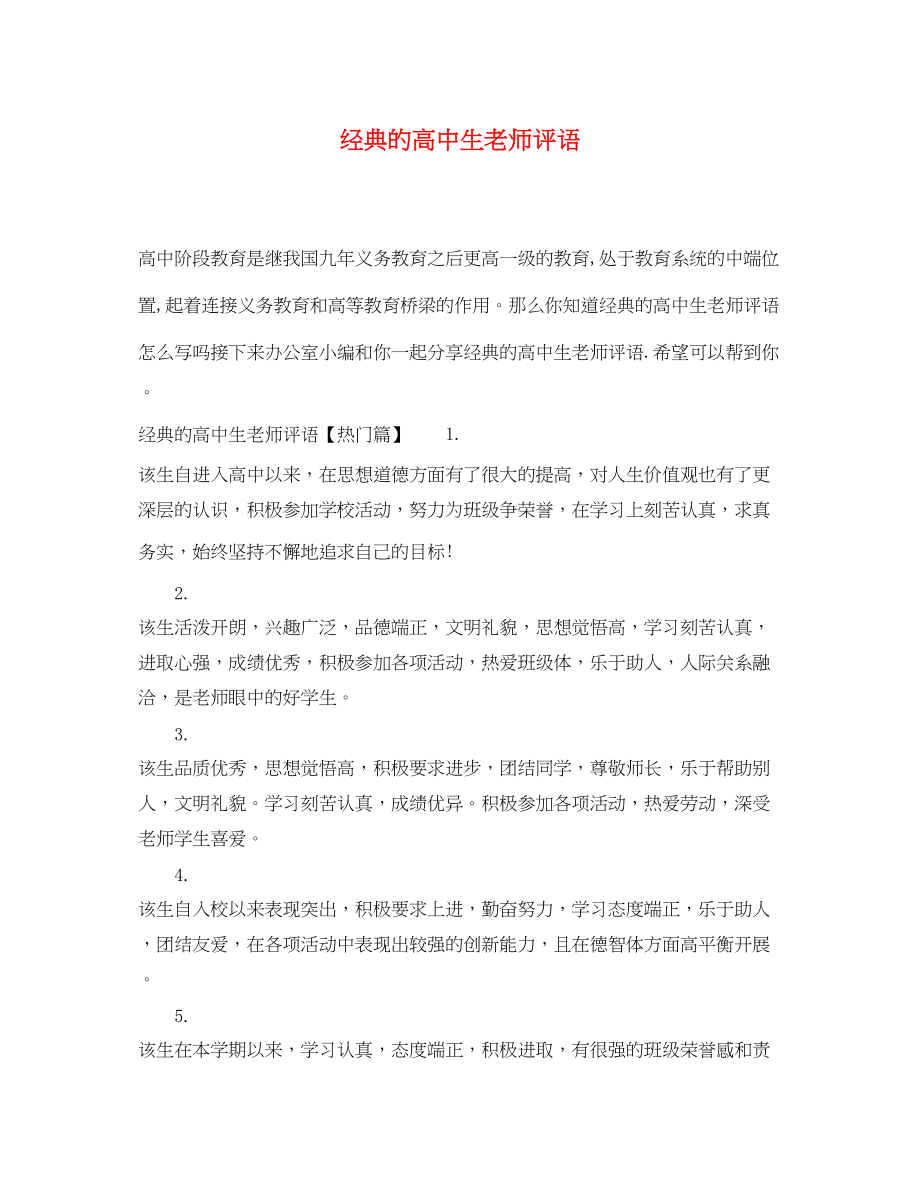 2023年经典的高中生老师评语.docx_第1页