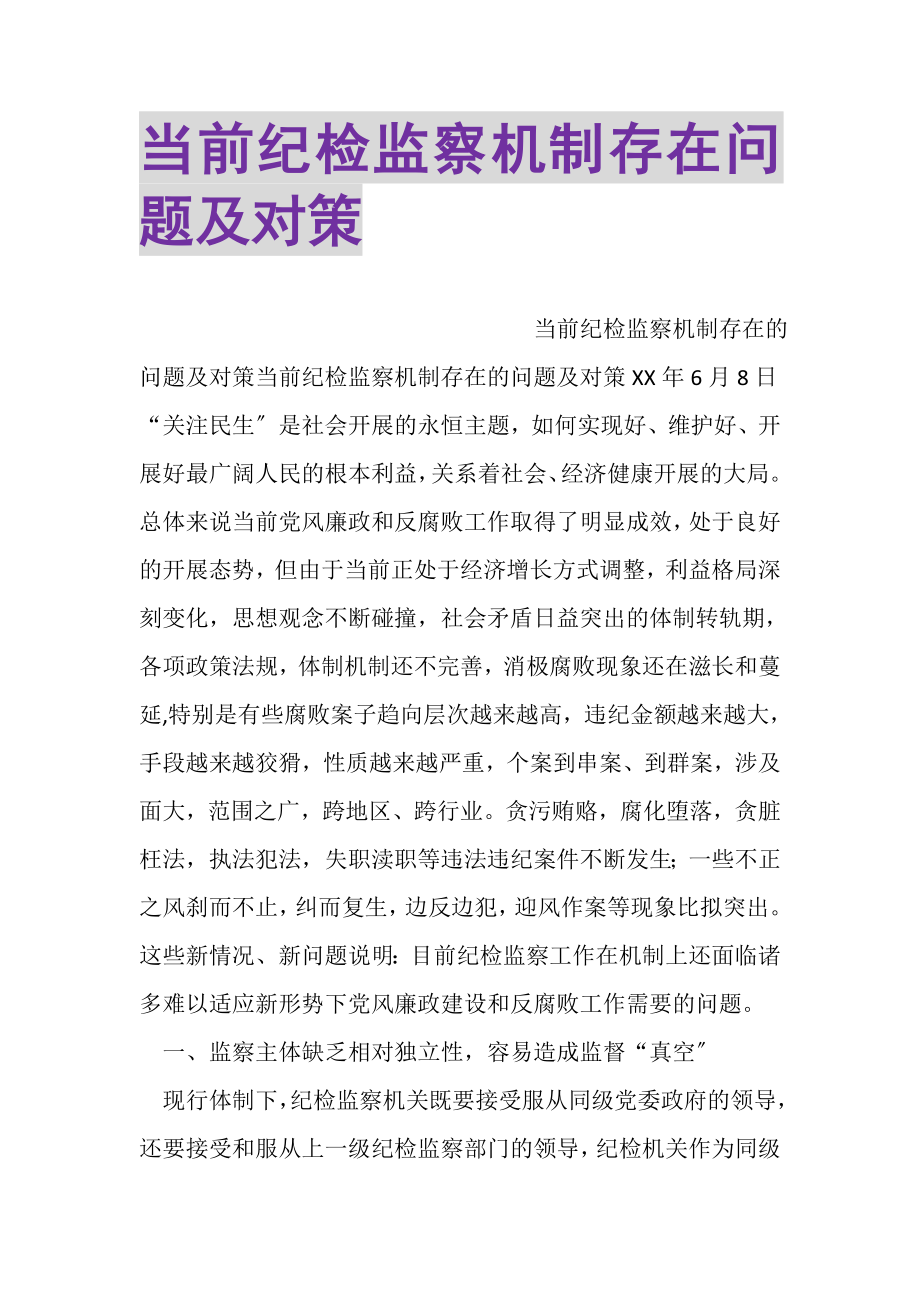 2023年当前纪检监察机制存在问题及对策.doc_第1页