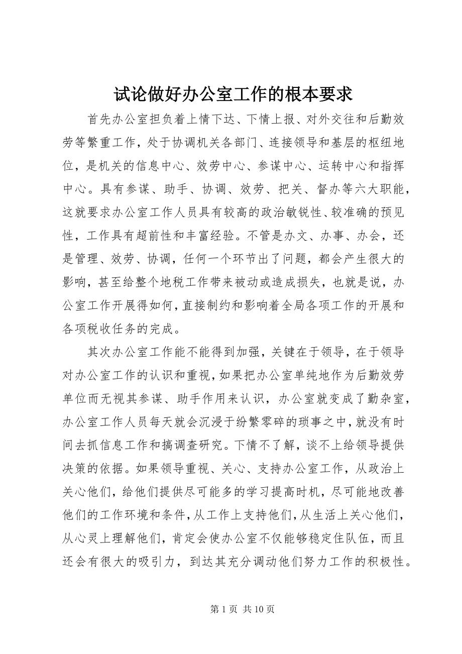 2023年试论做好办公室工作的基本要求.docx_第1页