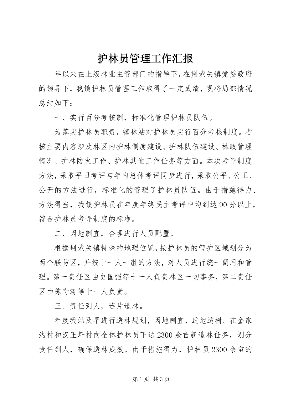 2023年护林员管理工作汇报.docx_第1页