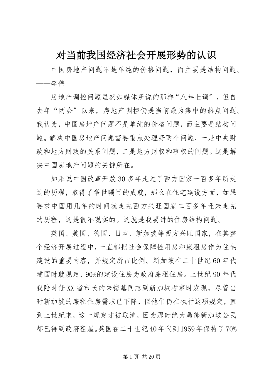 2023年对当前我国经济社会发展形势的认识.docx_第1页