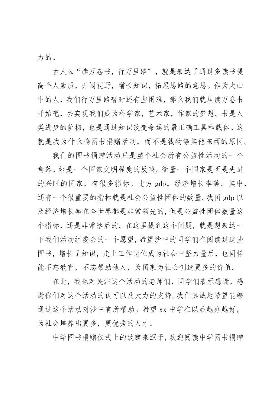 2023年xx中学图书捐赠仪式上的致辞文章标题中学图书捐赠仪式上的致辞新编.docx_第2页