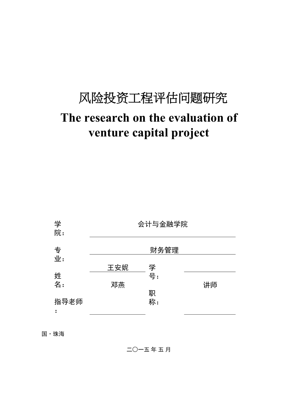 2023年风险投资项目评估问题研究定1.docx_第1页