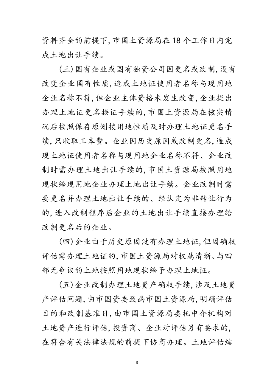 2023年企业国有产权改革制度范文.doc_第3页