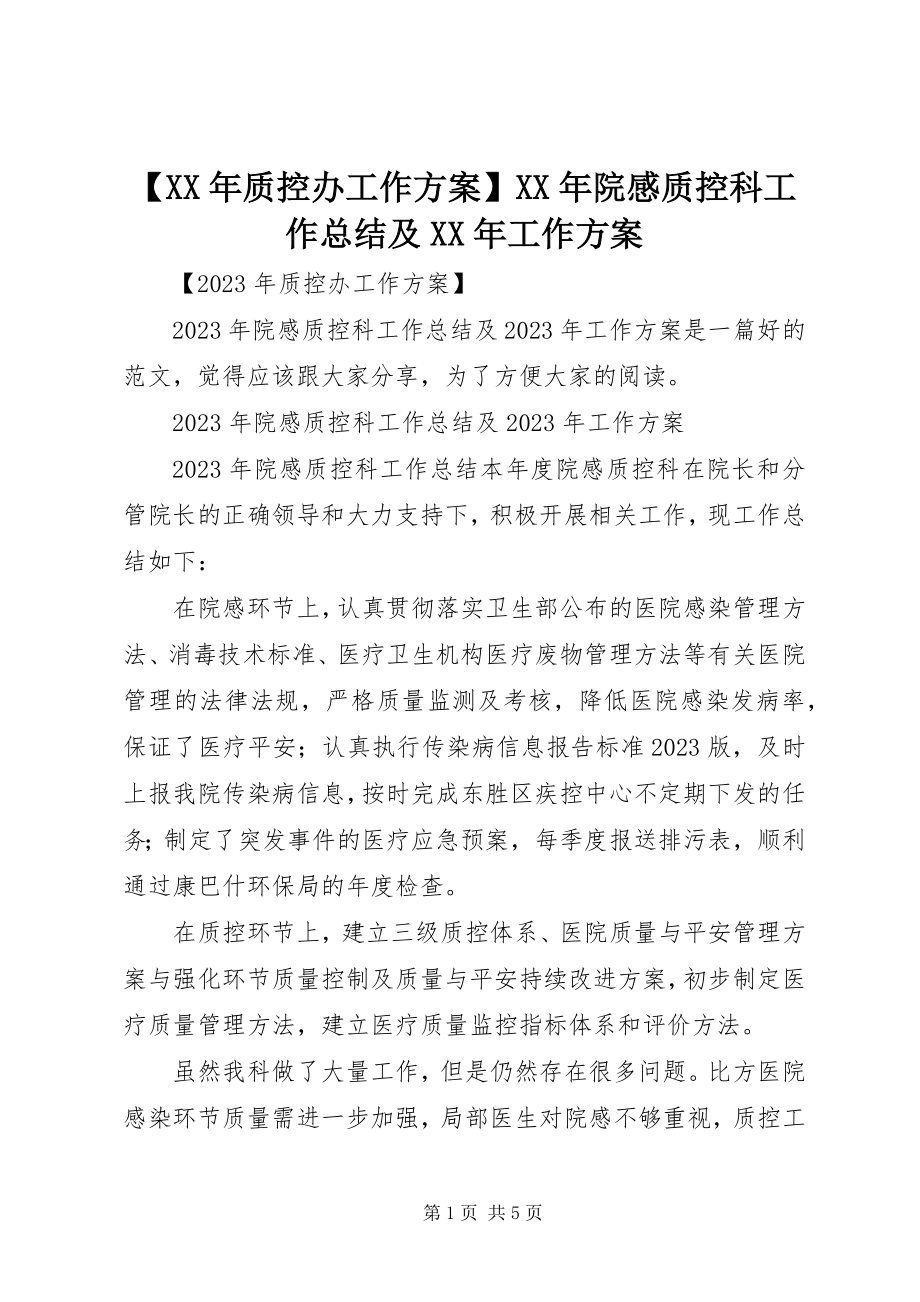 2023年质控办工作计划院感质控科工作总结及工作计划新编.docx_第1页