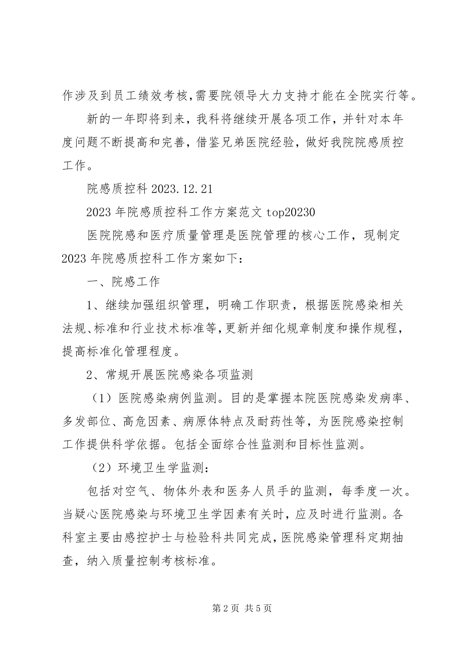 2023年质控办工作计划院感质控科工作总结及工作计划新编.docx_第2页