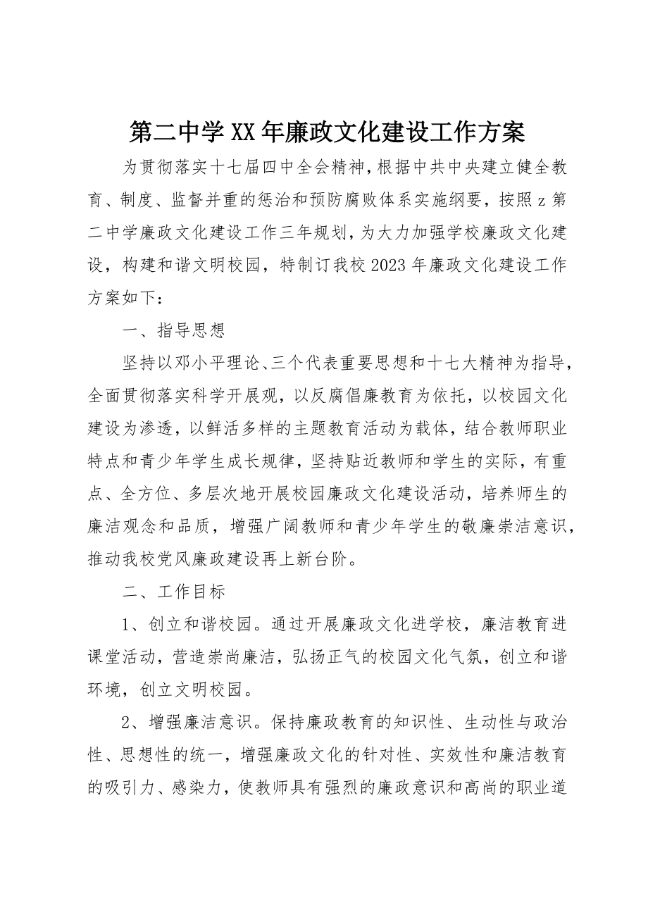 2023年第二中学某年廉政文化建设工作计划新编.docx_第1页