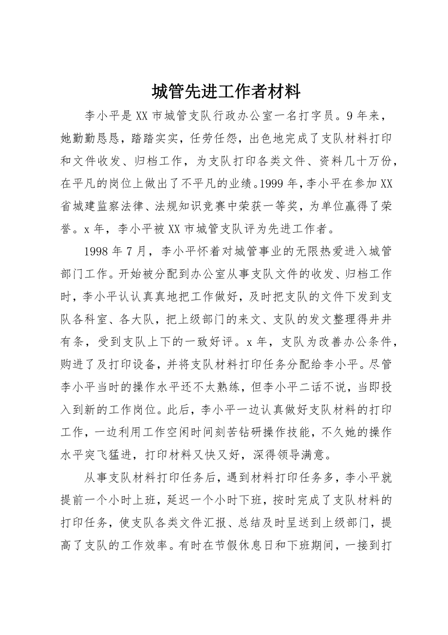 2023年城管先进工作者材料.docx_第1页