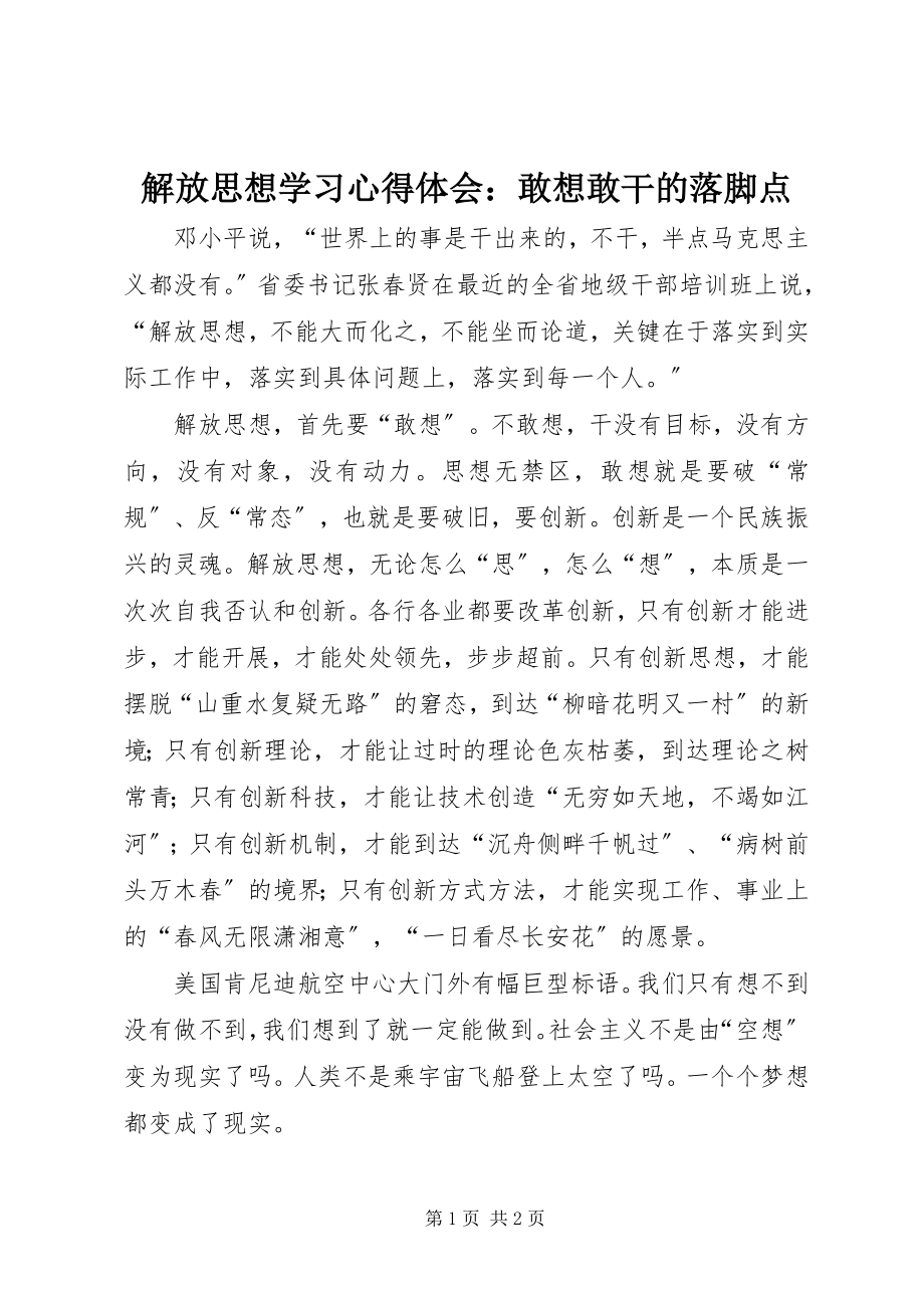 2023年解放思想学习心得体会敢想敢干的落脚点.docx_第1页