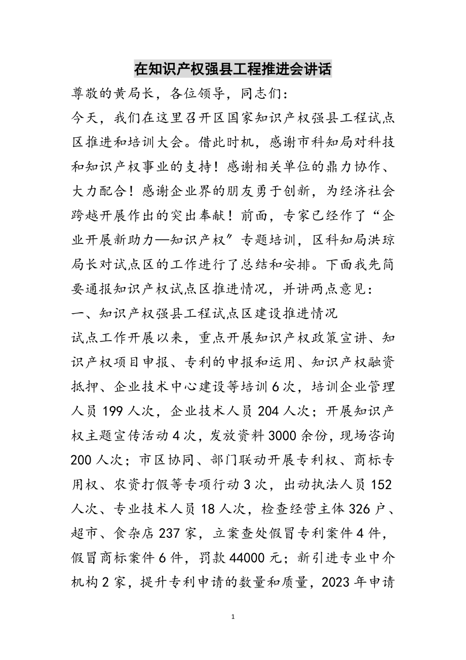 2023年在知识产权强县工程推进会讲话范文.doc_第1页