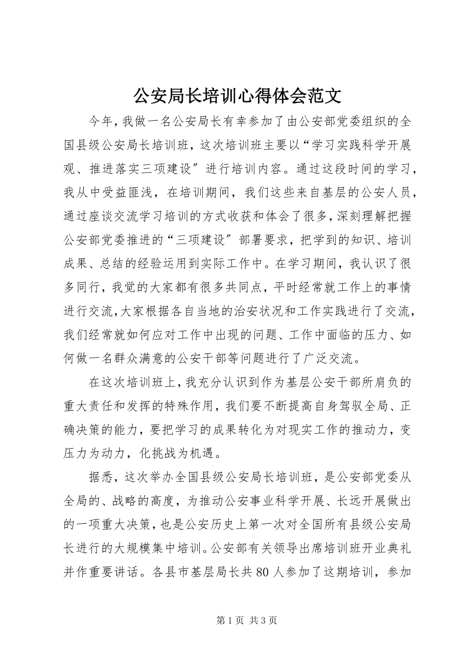 2023年公安局长培训心得体会2.docx_第1页