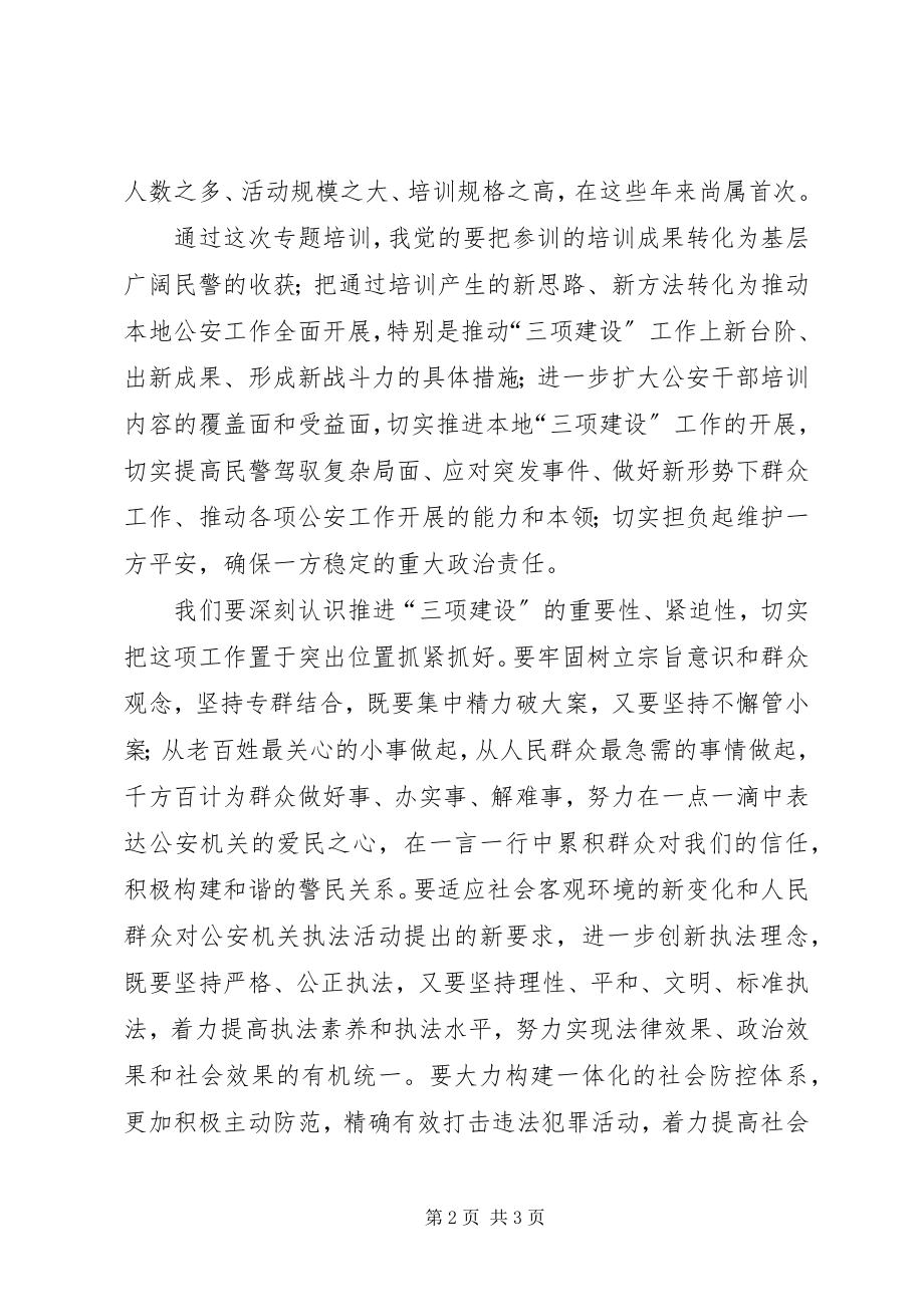 2023年公安局长培训心得体会2.docx_第2页