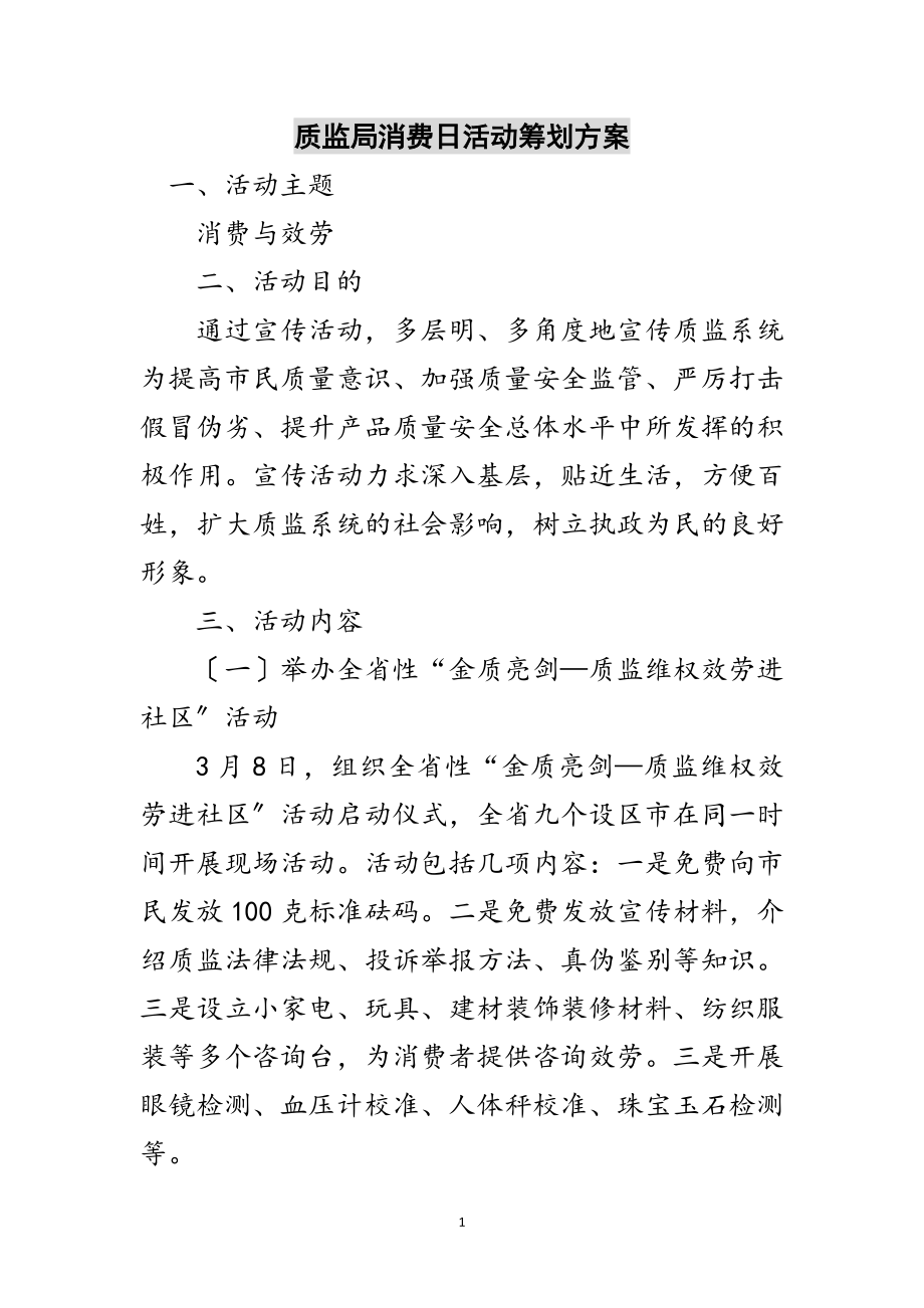 2023年质监局消费日活动策划方案范文.doc_第1页