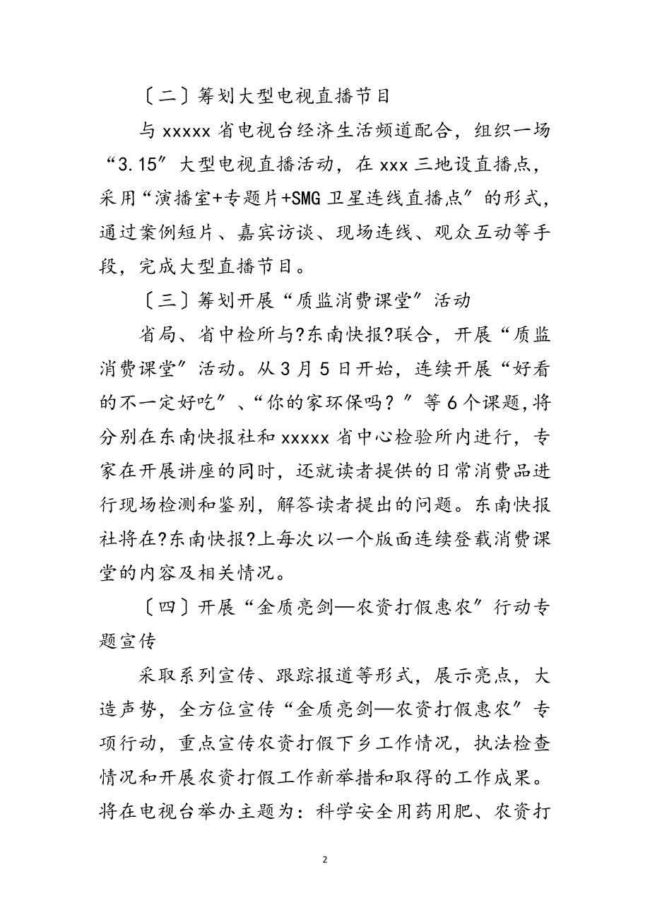 2023年质监局消费日活动策划方案范文.doc_第2页