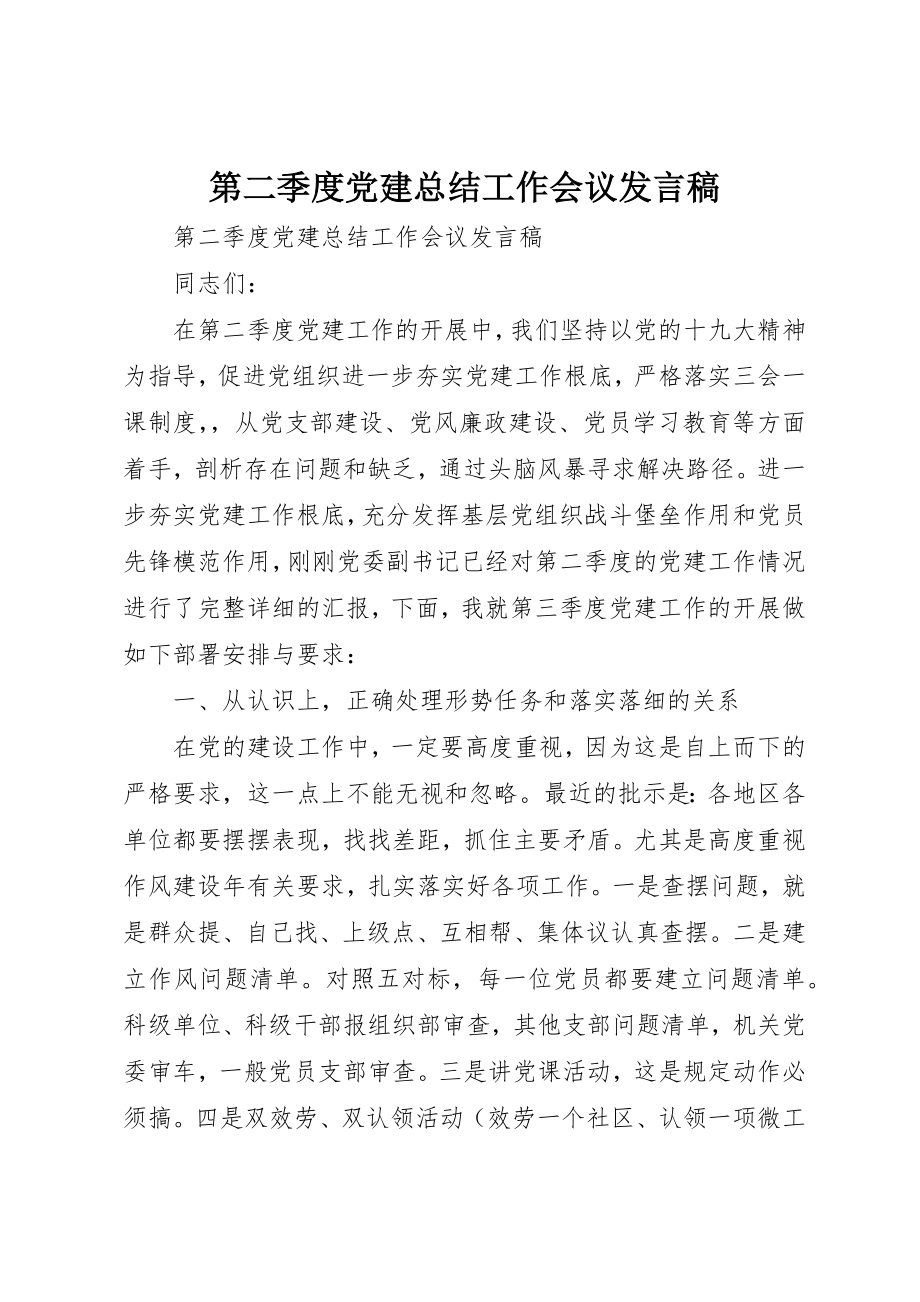 2023年第二季度党建总结工作会议讲话稿新编.docx_第1页