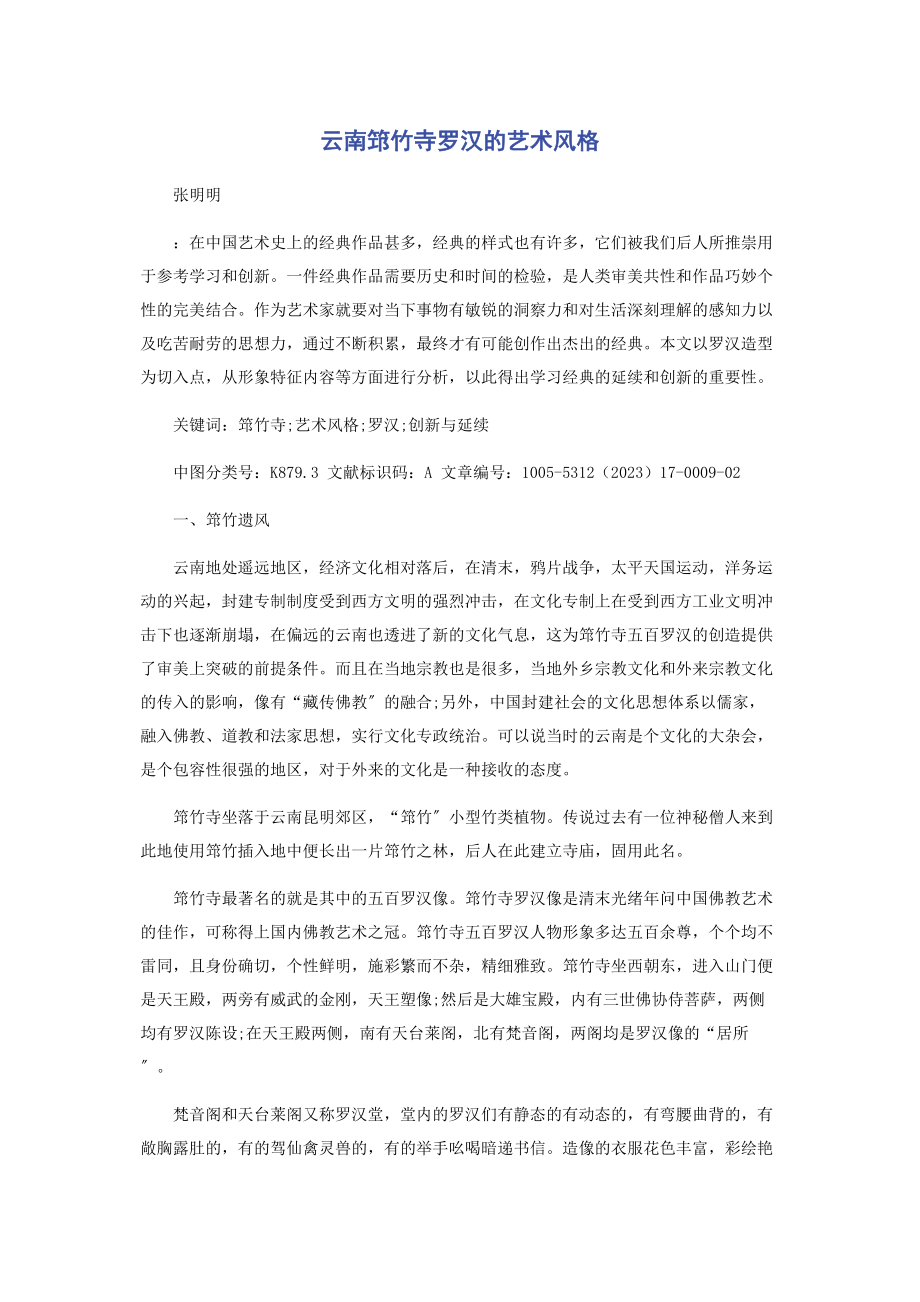 2023年云南筇竹寺罗汉的艺术风格.docx_第1页