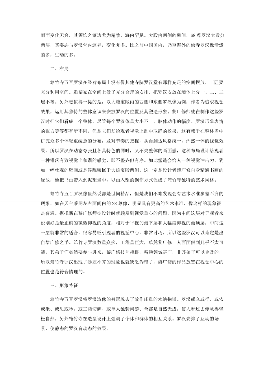 2023年云南筇竹寺罗汉的艺术风格.docx_第2页