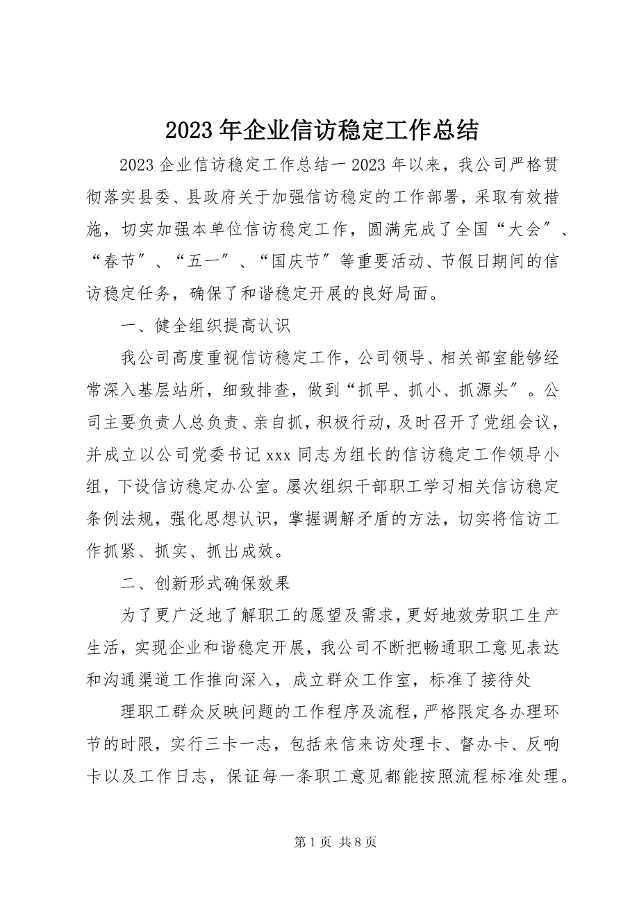 2023年企业信访稳定工作总结.docx_第1页