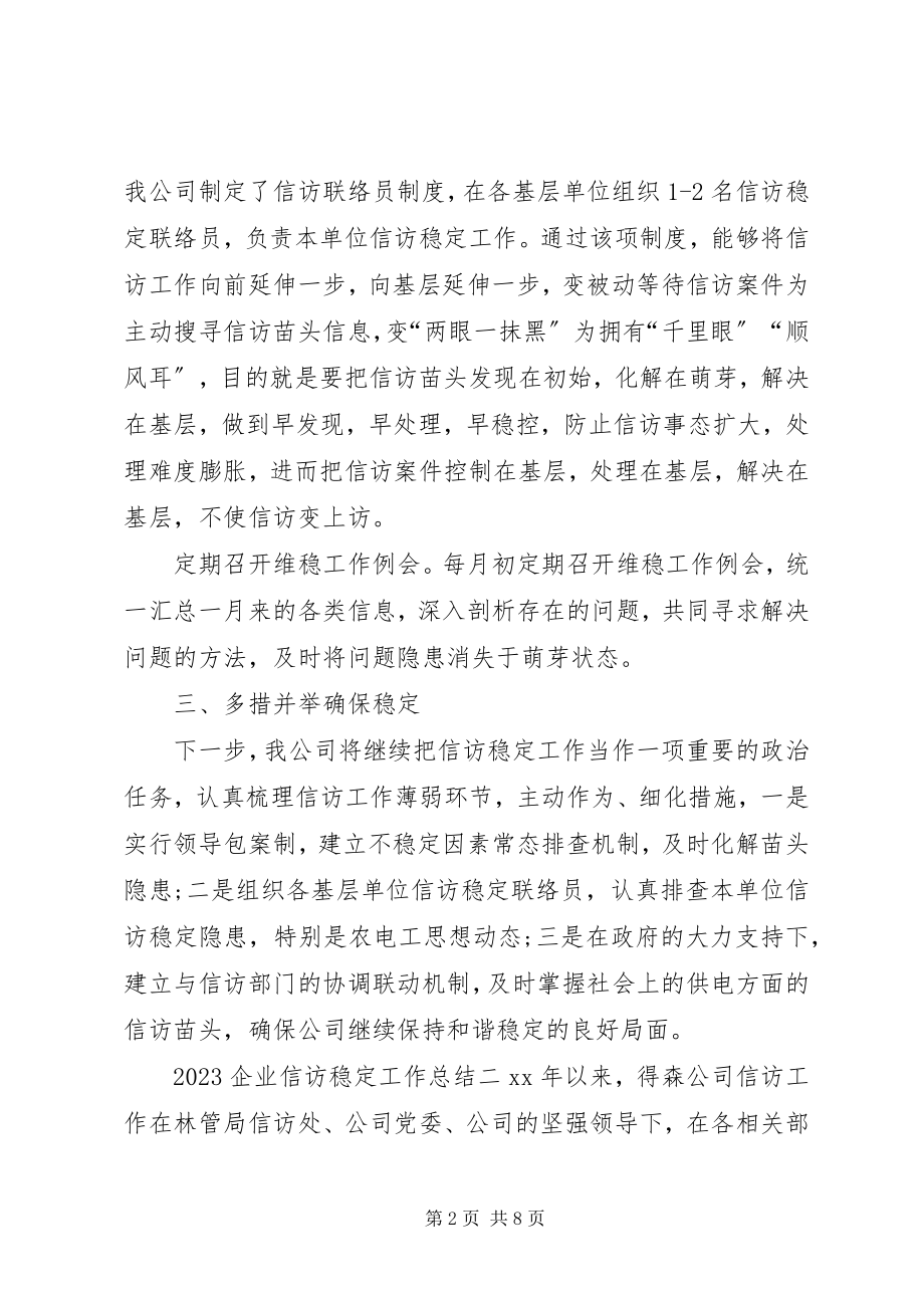 2023年企业信访稳定工作总结.docx_第2页