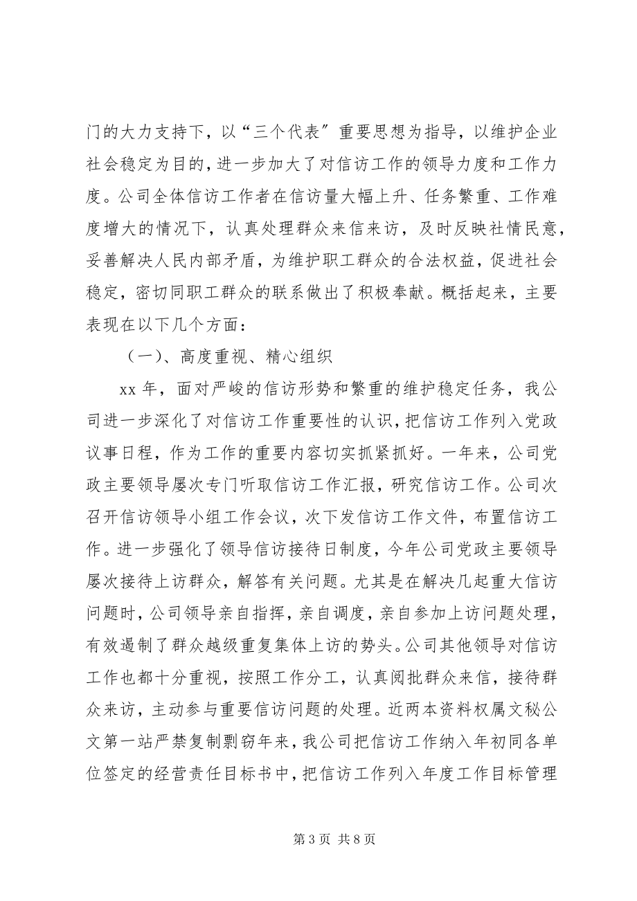 2023年企业信访稳定工作总结.docx_第3页