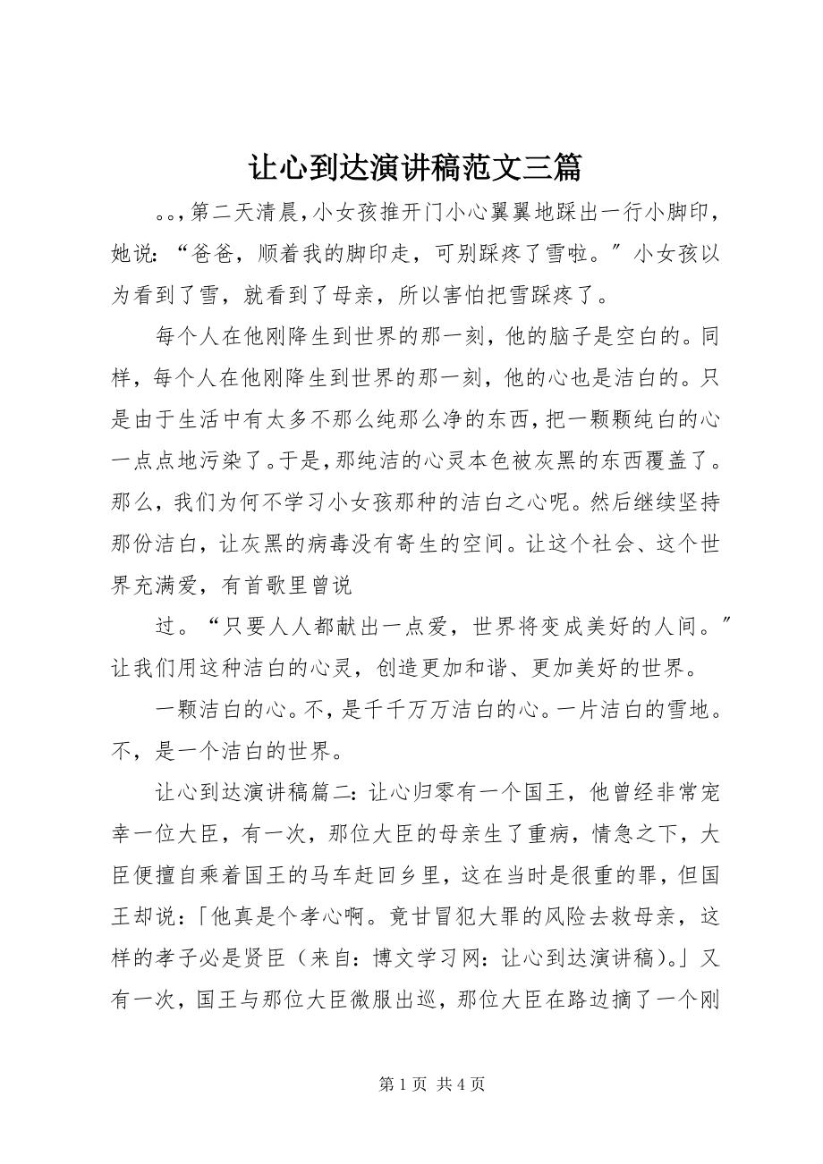 2023年让心到达演讲稿三篇.docx_第1页