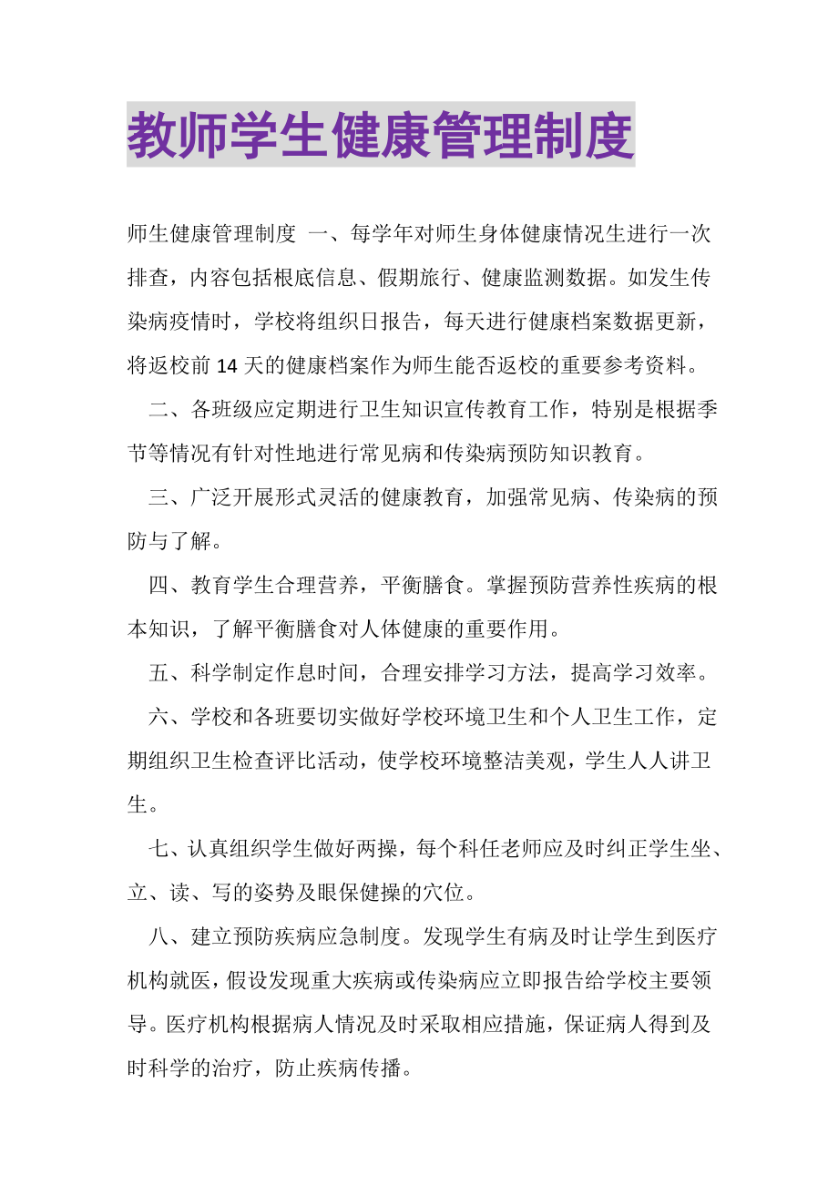 2023年教师学生健康管理制度.doc_第1页