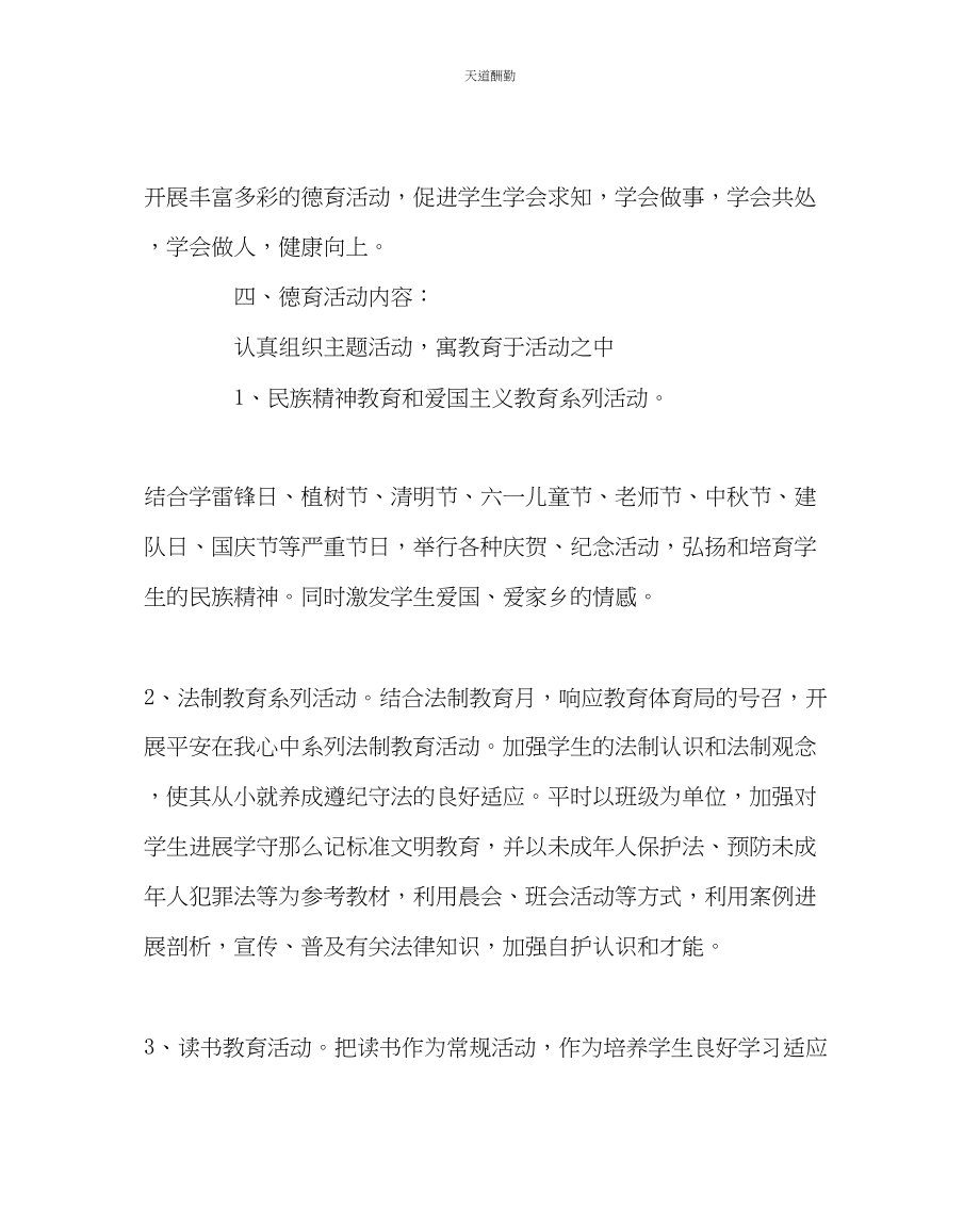 2023年政教处小学德育工作计划6.docx_第2页