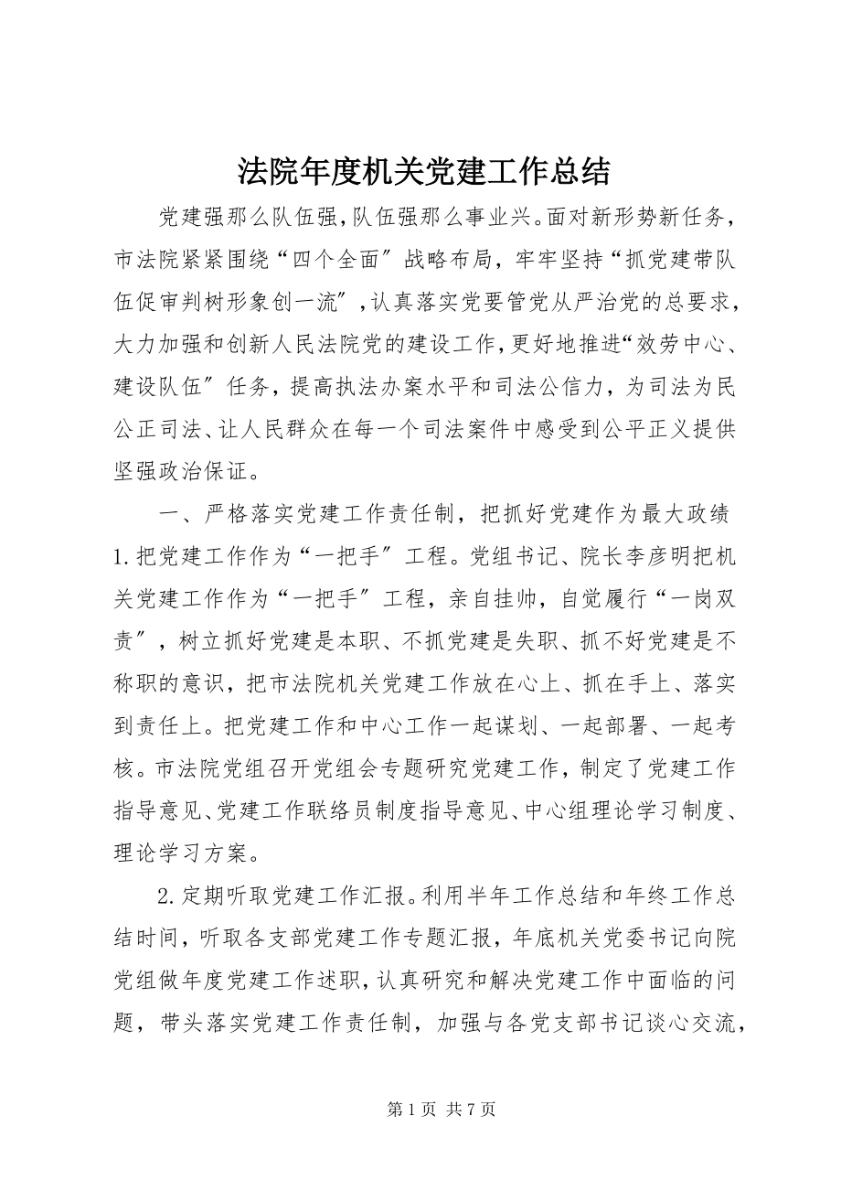 2023年法院年度机关党建工作总结.docx_第1页