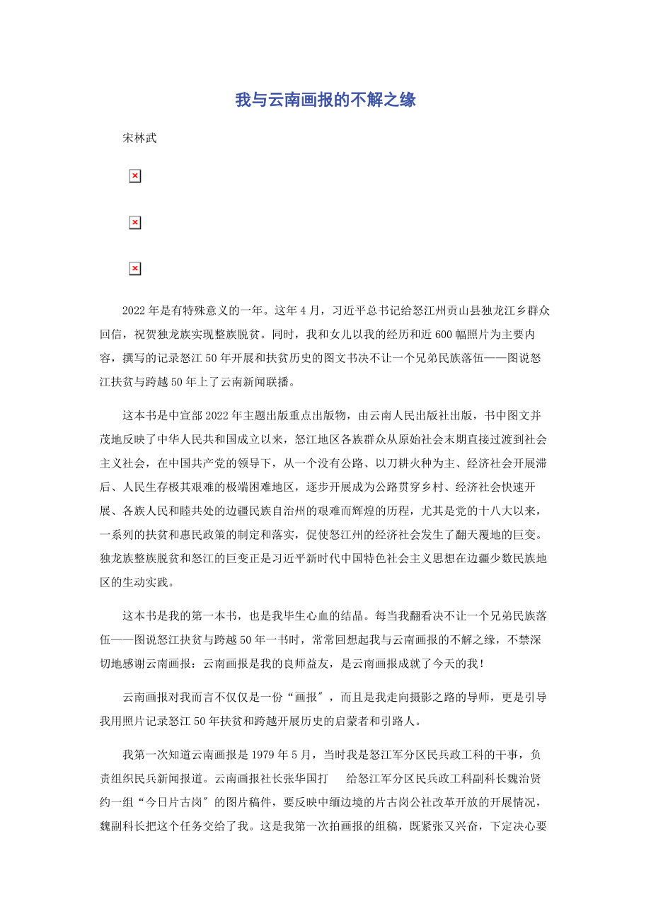 2023年我与《云南画报》的不解之缘.docx_第1页