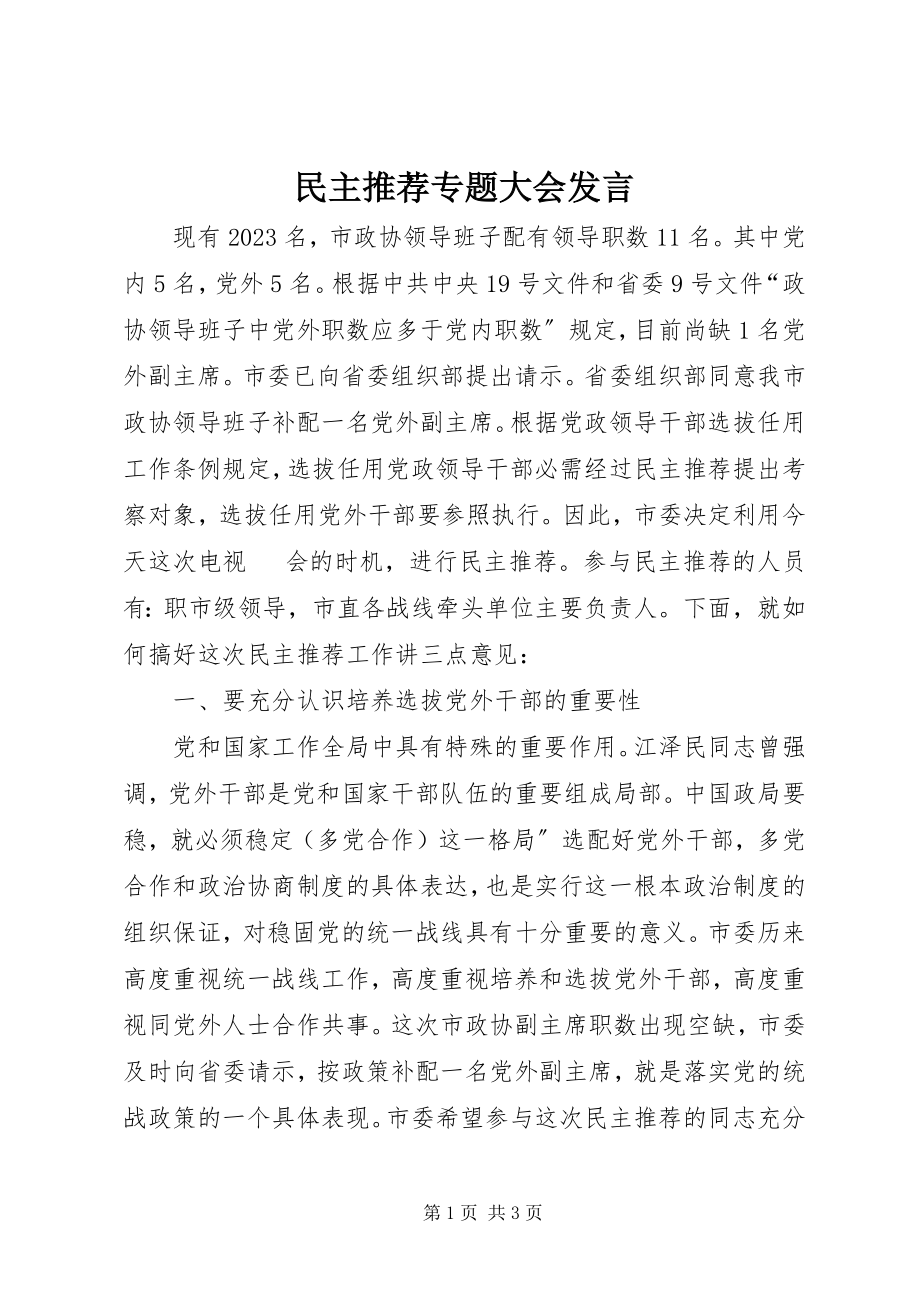 2023年民主推荐专题大会讲话.docx_第1页