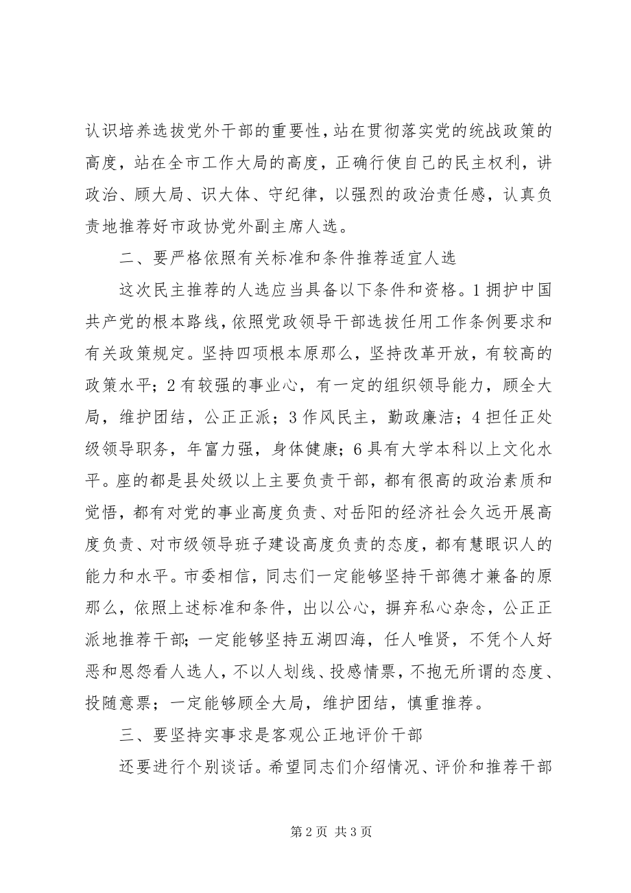 2023年民主推荐专题大会讲话.docx_第2页