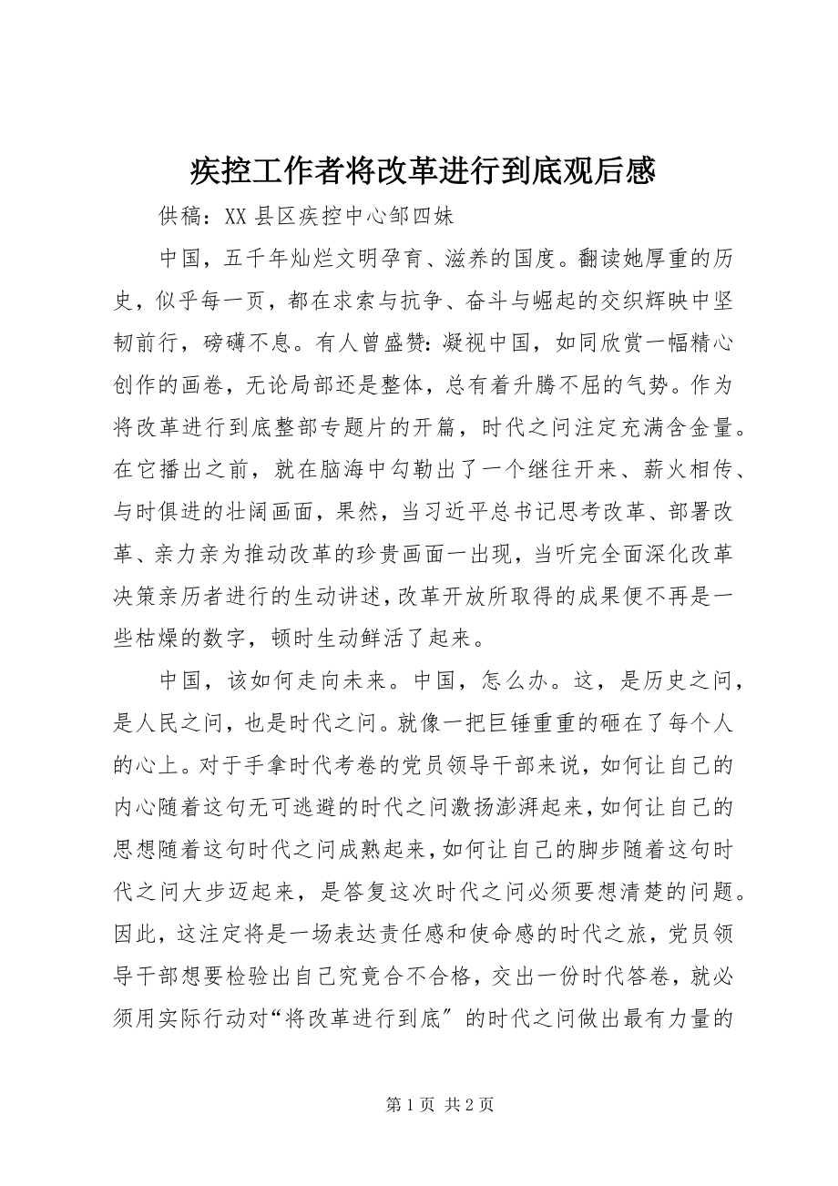 2023年疾控工作者将改革进行到底观后感.docx_第1页