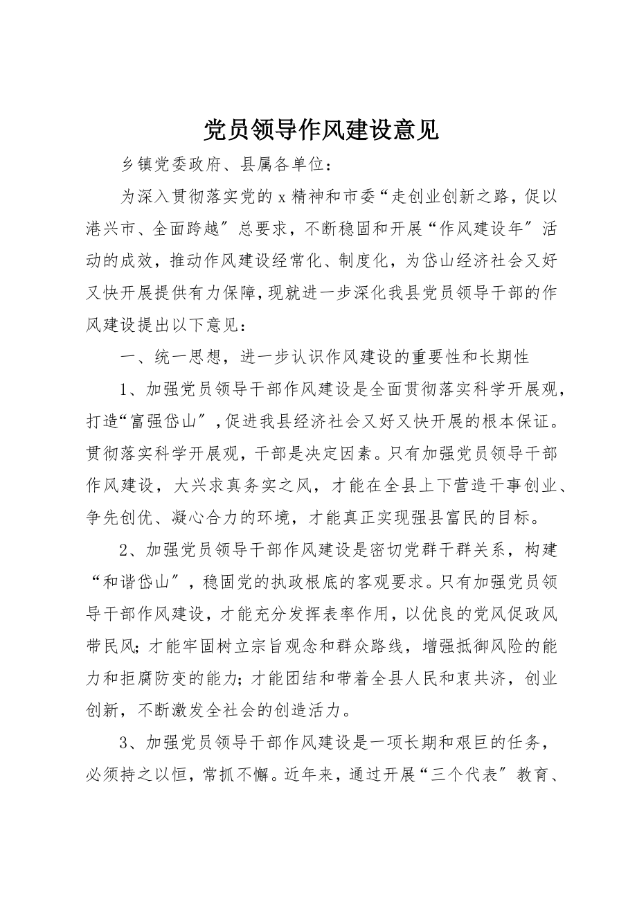 2023年党员领导作风建设意见.docx_第1页