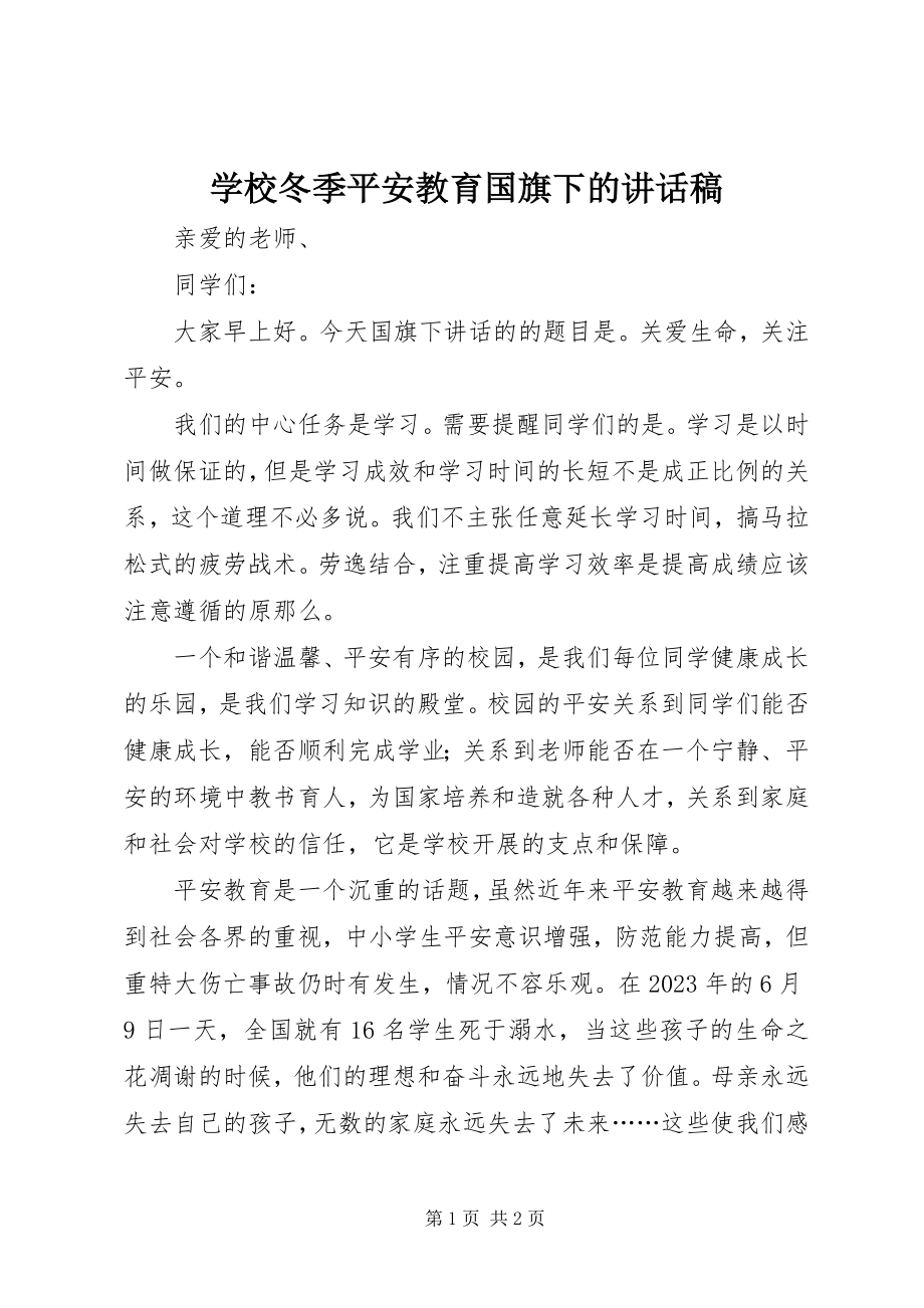 2023年学校冬季安全教育国旗下的致辞稿.docx_第1页