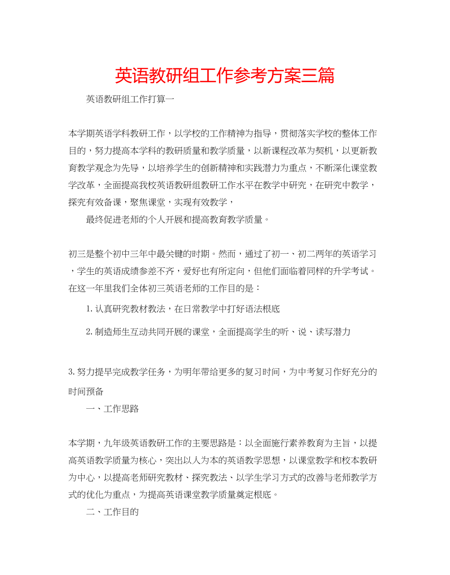 2023年英语教研组工作计划三篇.docx_第1页