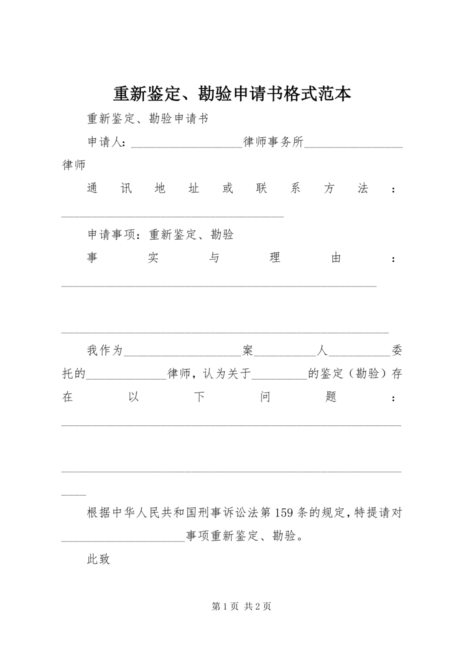 2023年重新鉴定勘验申请书格式范本.docx_第1页