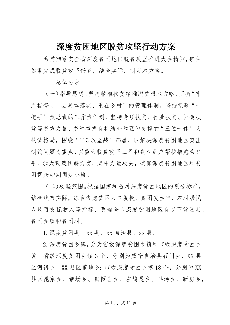 2023年深度贫困地区脱贫攻坚行动方案.docx_第1页