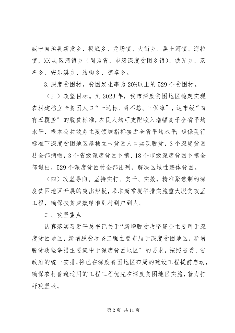 2023年深度贫困地区脱贫攻坚行动方案.docx_第2页