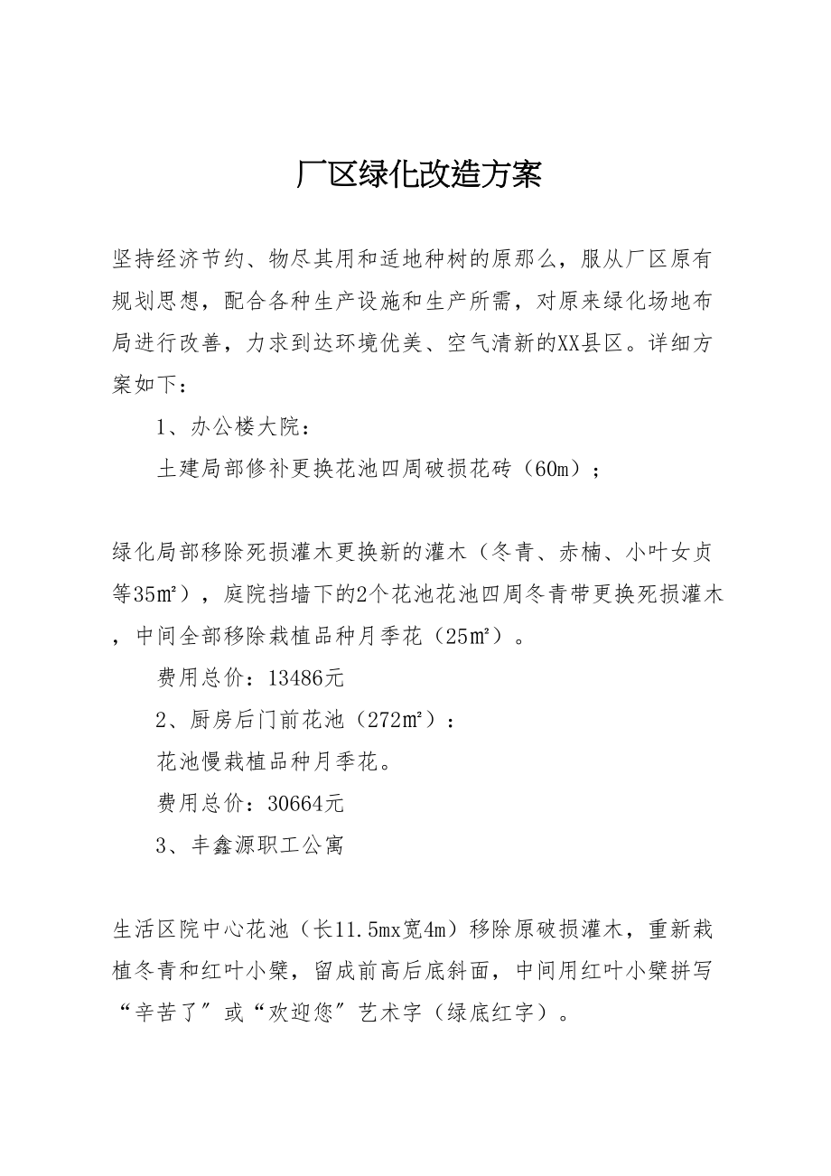 2023年厂区绿化改造方案.doc_第1页