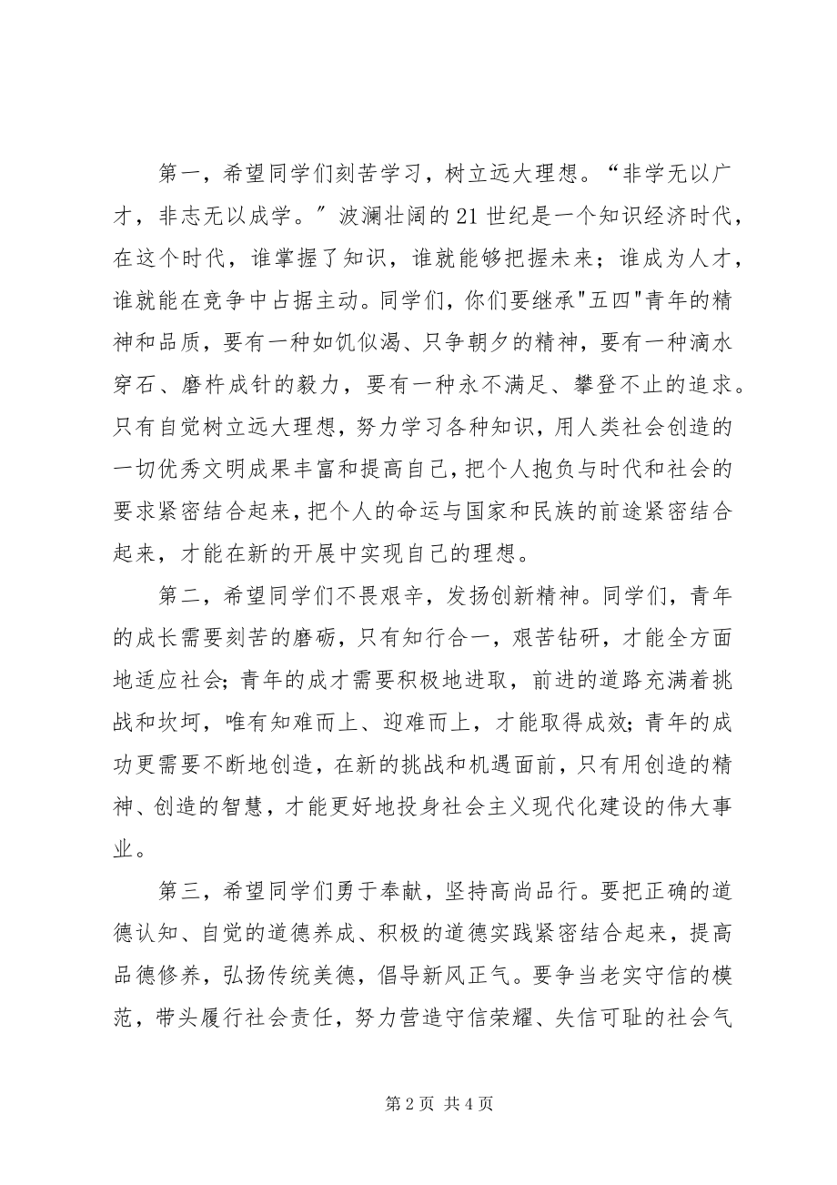 2023年在纪念五四爱国运动升旗仪式上的致辞.docx_第2页