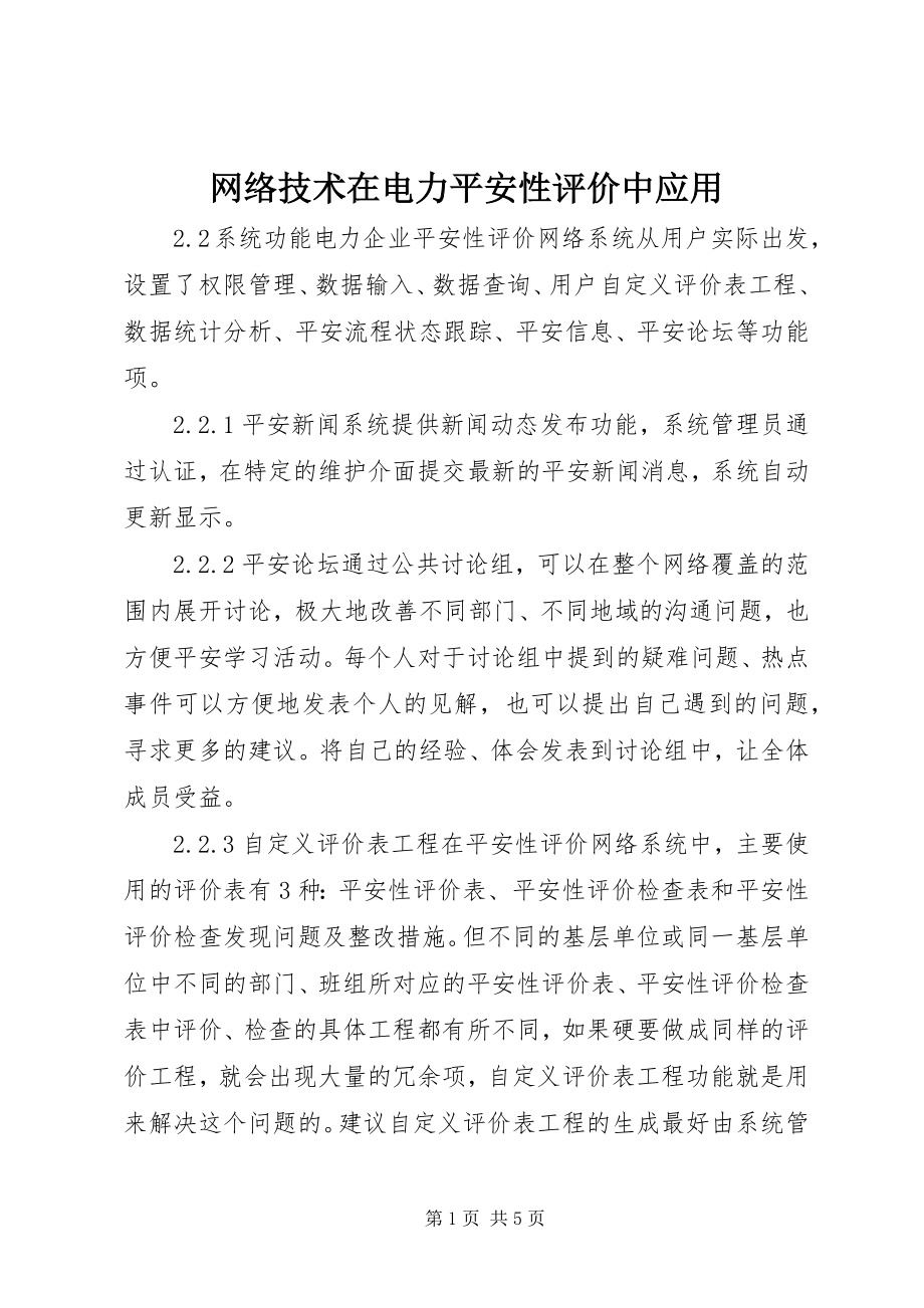 2023年网络技术在电力安全性评价中应用.docx_第1页