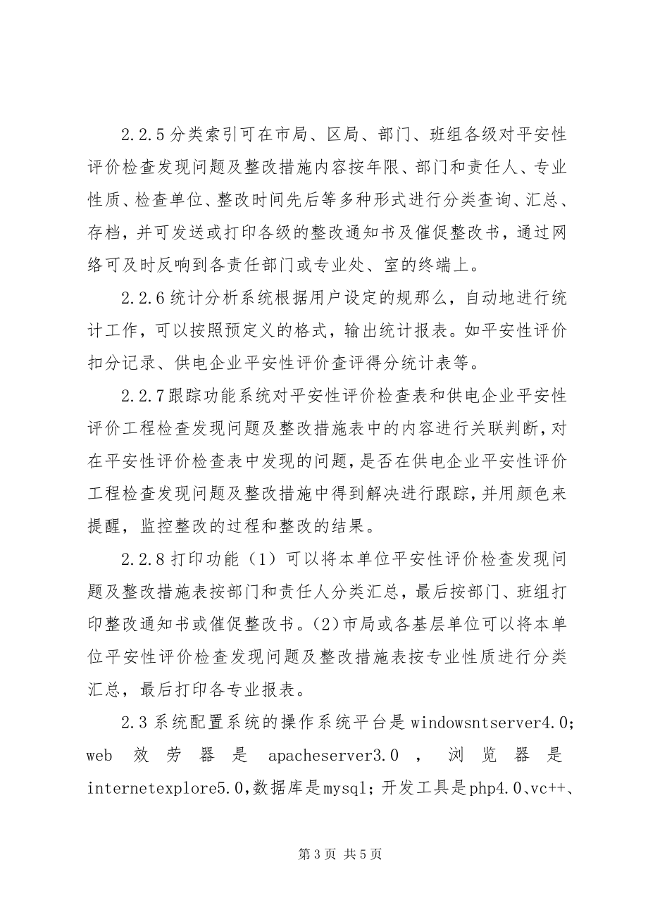 2023年网络技术在电力安全性评价中应用.docx_第3页