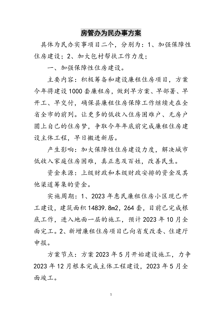 2023年房管办为民办事计划范文.doc_第1页