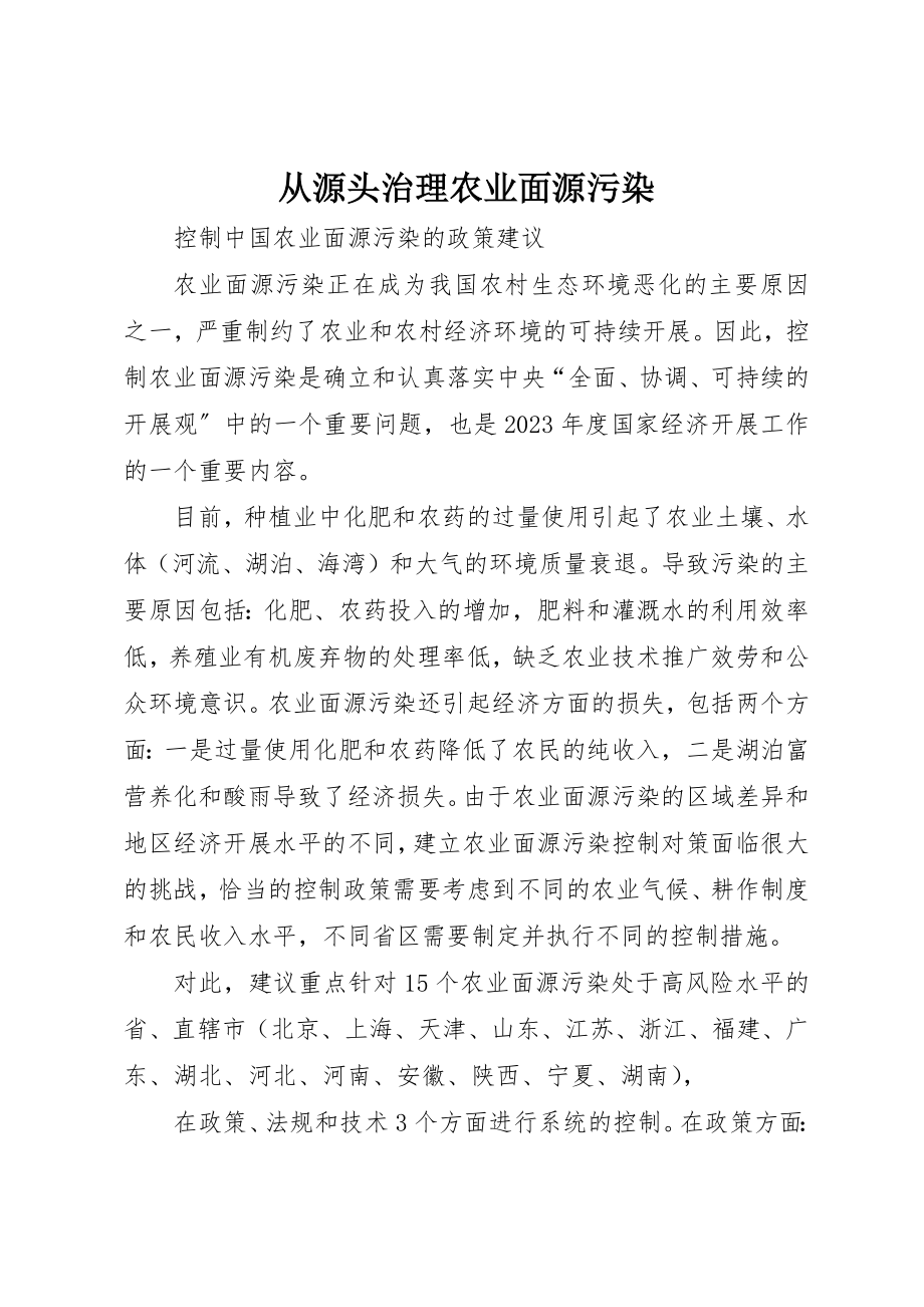 2023年从源头治理农业面源污染.docx_第1页