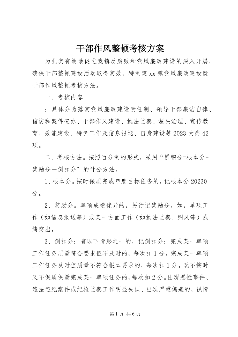 2023年干部作风整顿考核方案.docx_第1页