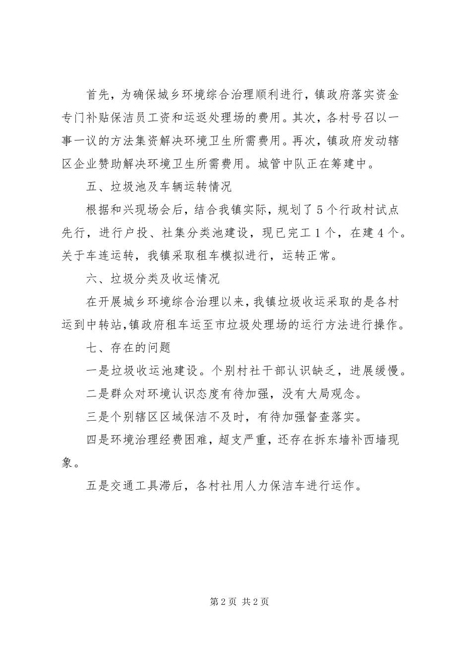 2023年乡镇城乡环境综合治理工作总结2.docx_第2页